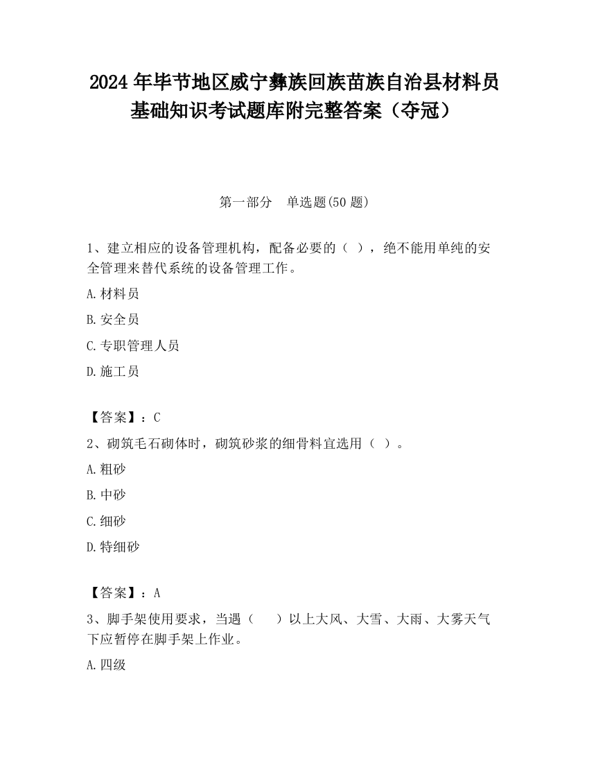 2024年毕节地区威宁彝族回族苗族自治县材料员基础知识考试题库附完整答案（夺冠）