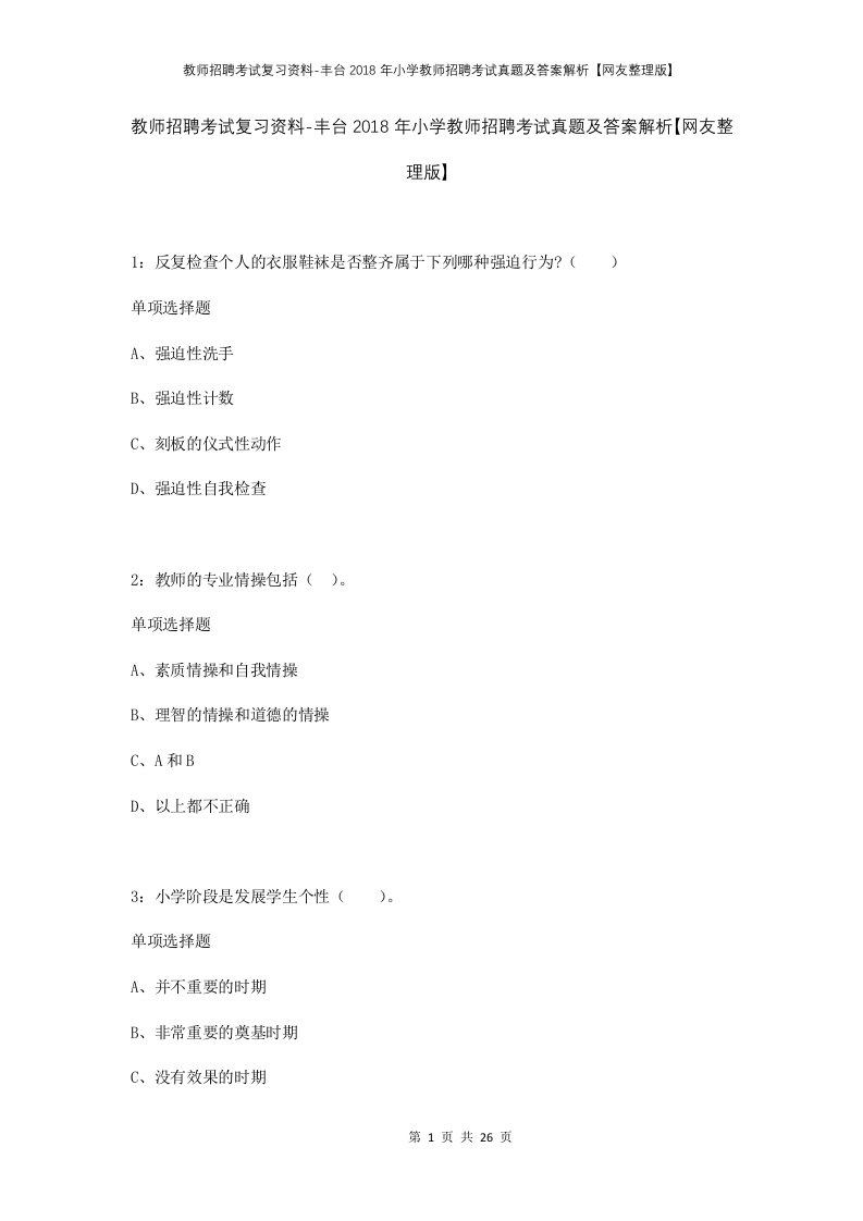 教师招聘考试复习资料-丰台2018年小学教师招聘考试真题及答案解析网友整理版