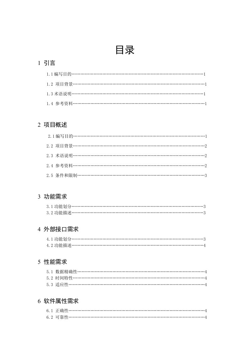 软件工程需求分析报告