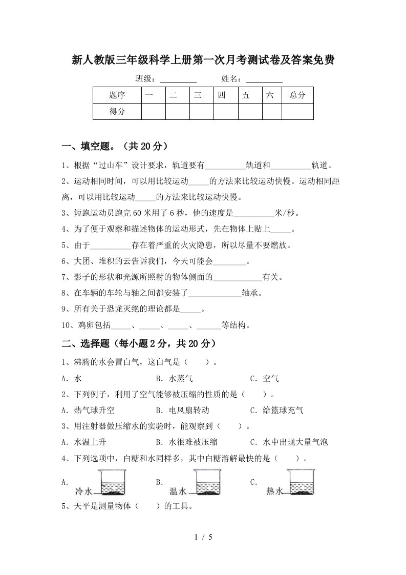 新人教版三年级科学上册第一次月考测试卷及答案免费