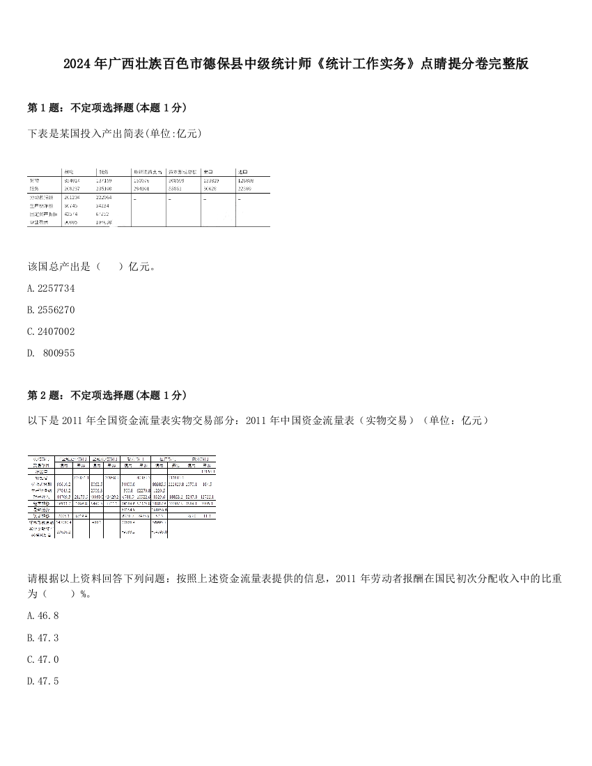 2024年广西壮族百色市德保县中级统计师《统计工作实务》点睛提分卷完整版