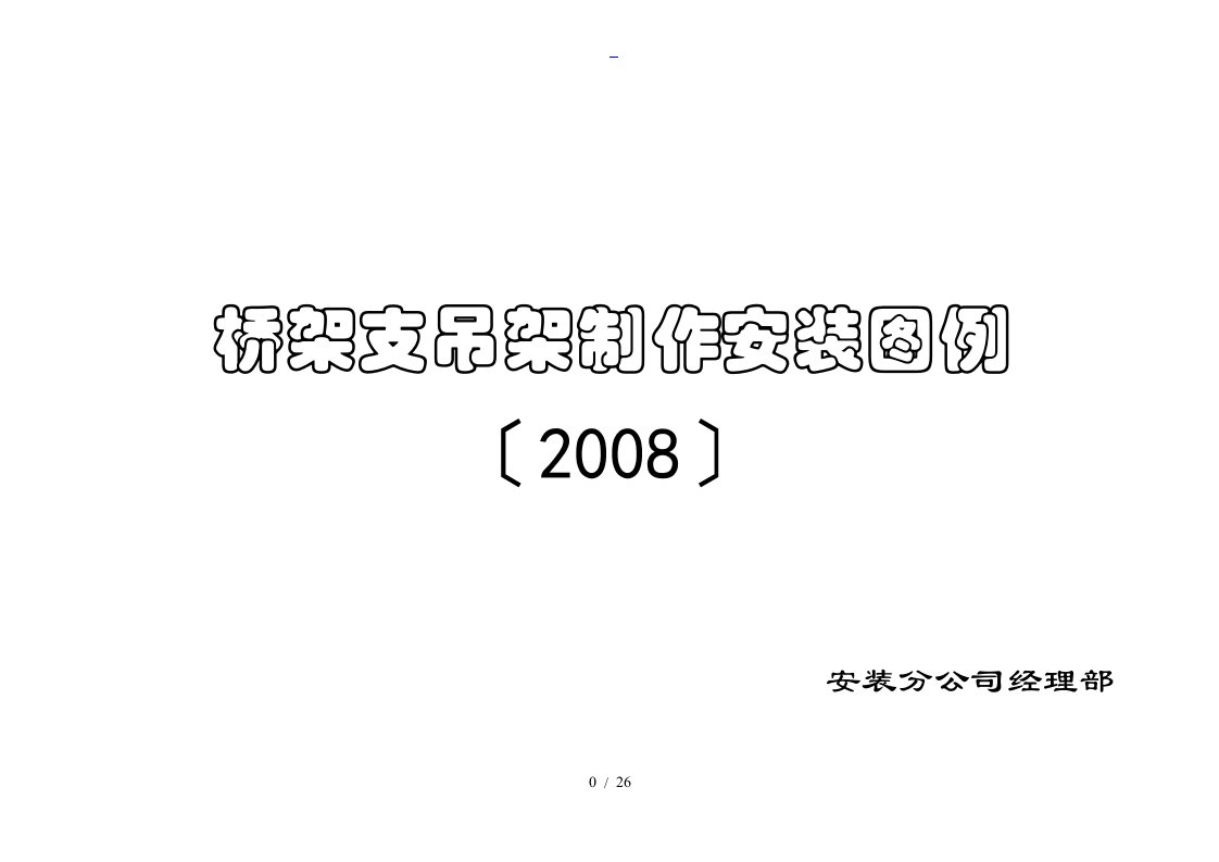 桥架支吊架安装实用标准化图-桥架支吊架图集