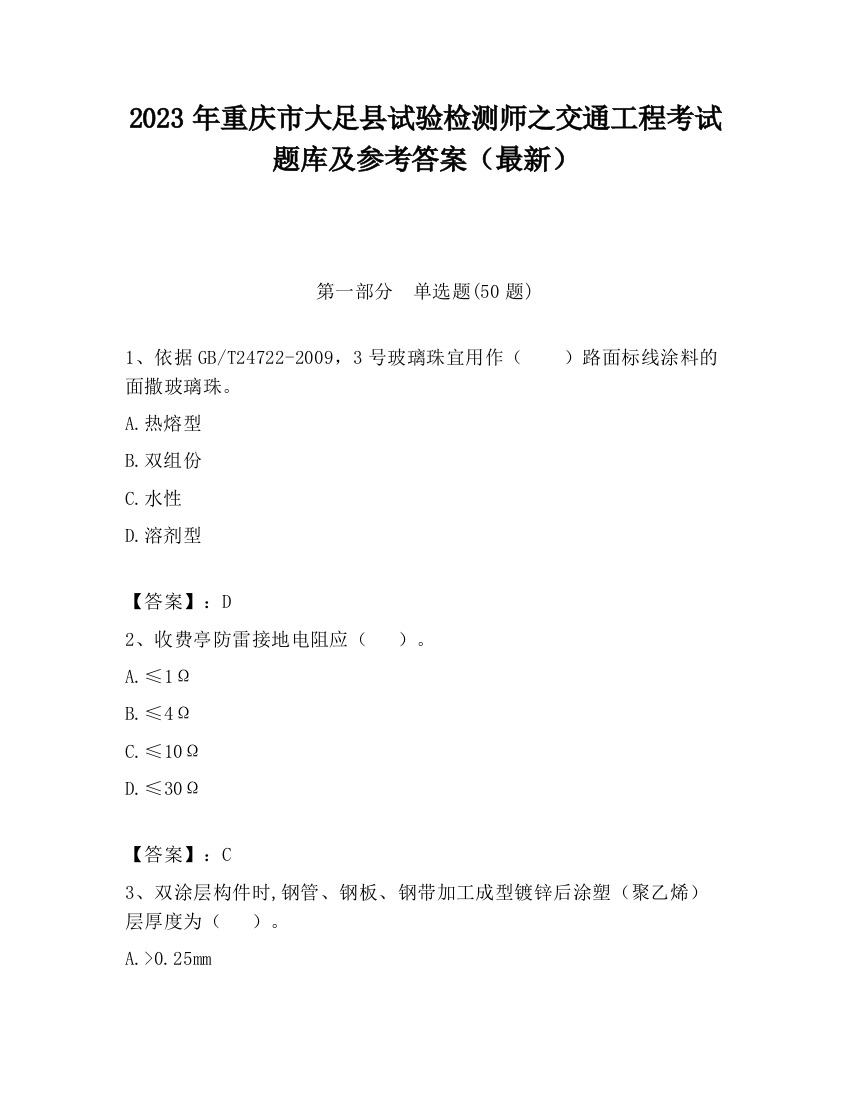 2023年重庆市大足县试验检测师之交通工程考试题库及参考答案（最新）