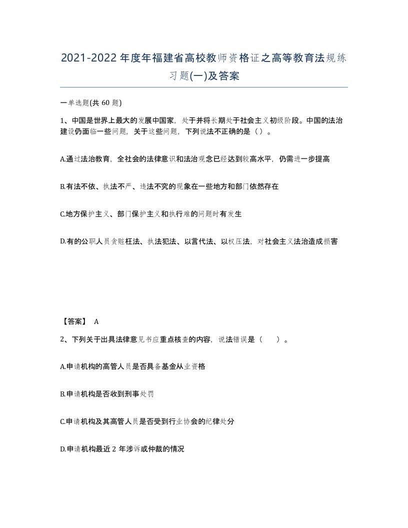 2021-2022年度年福建省高校教师资格证之高等教育法规练习题一及答案