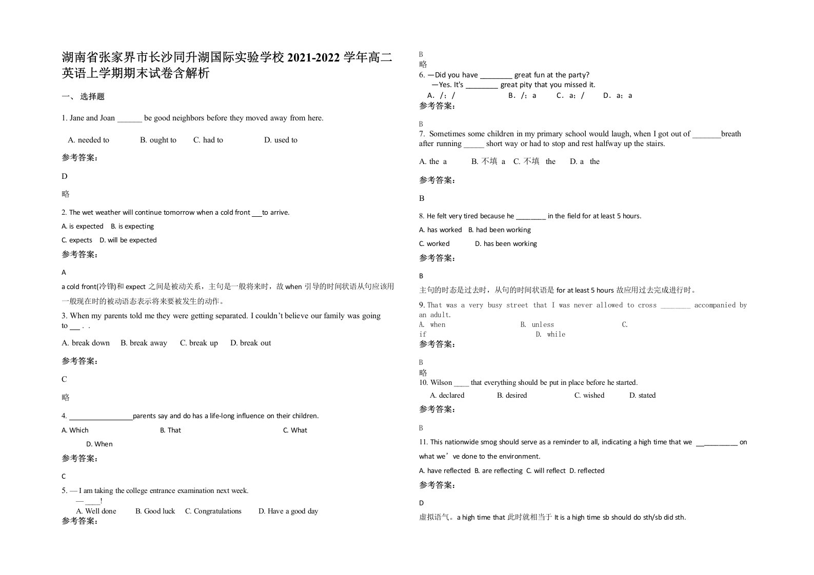 湖南省张家界市长沙同升湖国际实验学校2021-2022学年高二英语上学期期末试卷含解析