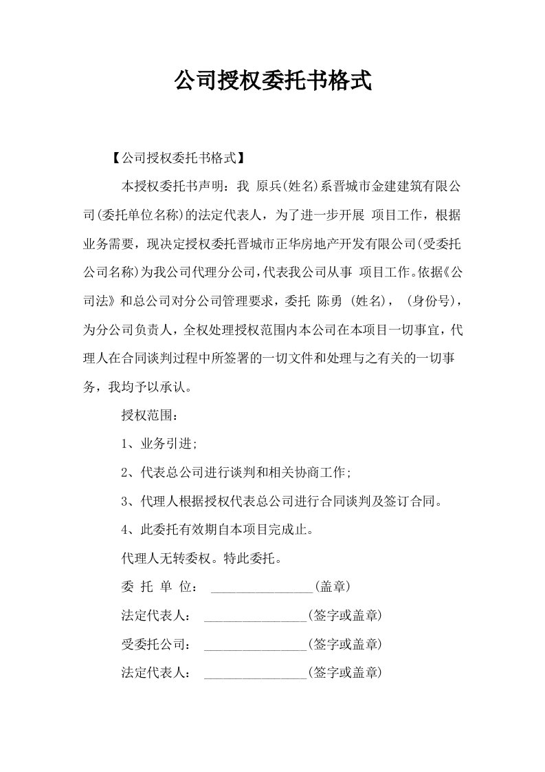 公司授权委托书格式