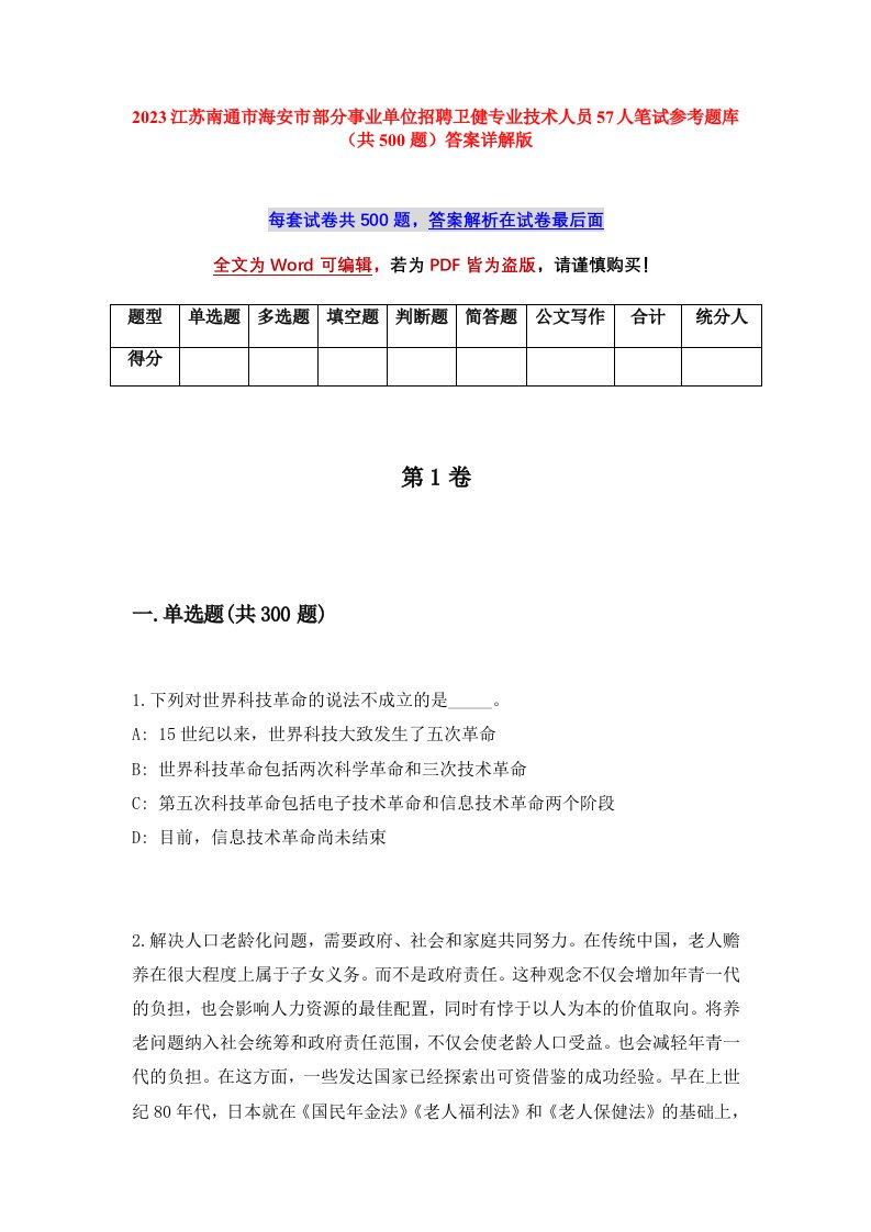 2023江苏南通市海安市部分事业单位招聘卫健专业技术人员57人笔试参考题库共500题答案详解版