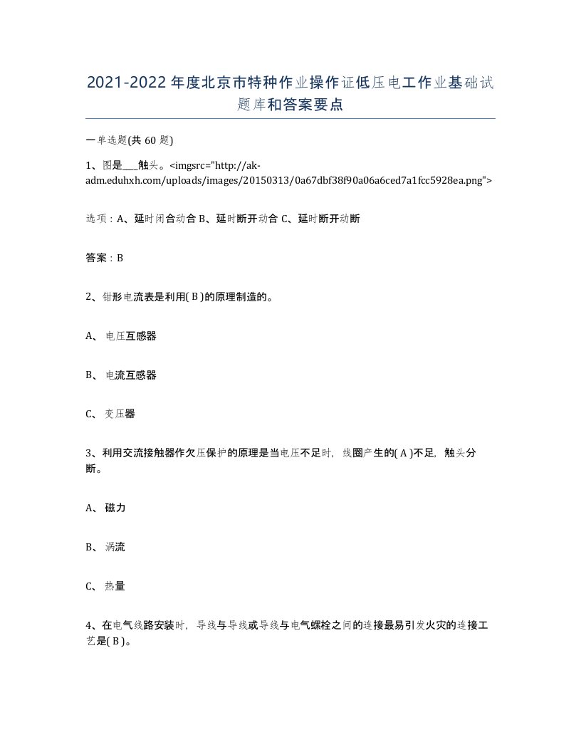 2021-2022年度北京市特种作业操作证低压电工作业基础试题库和答案要点