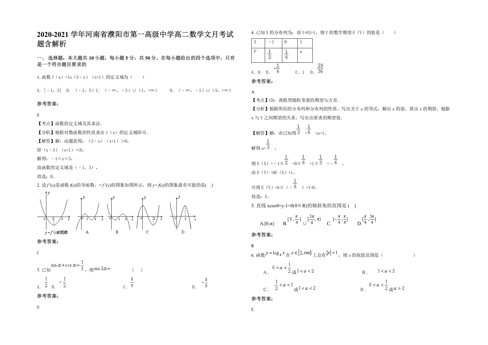 2020-2021学年河南省濮阳市第一高级中学高二数学文月考试题含解析