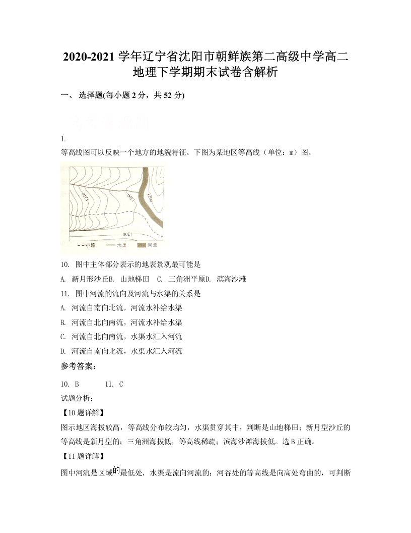 2020-2021学年辽宁省沈阳市朝鲜族第二高级中学高二地理下学期期末试卷含解析