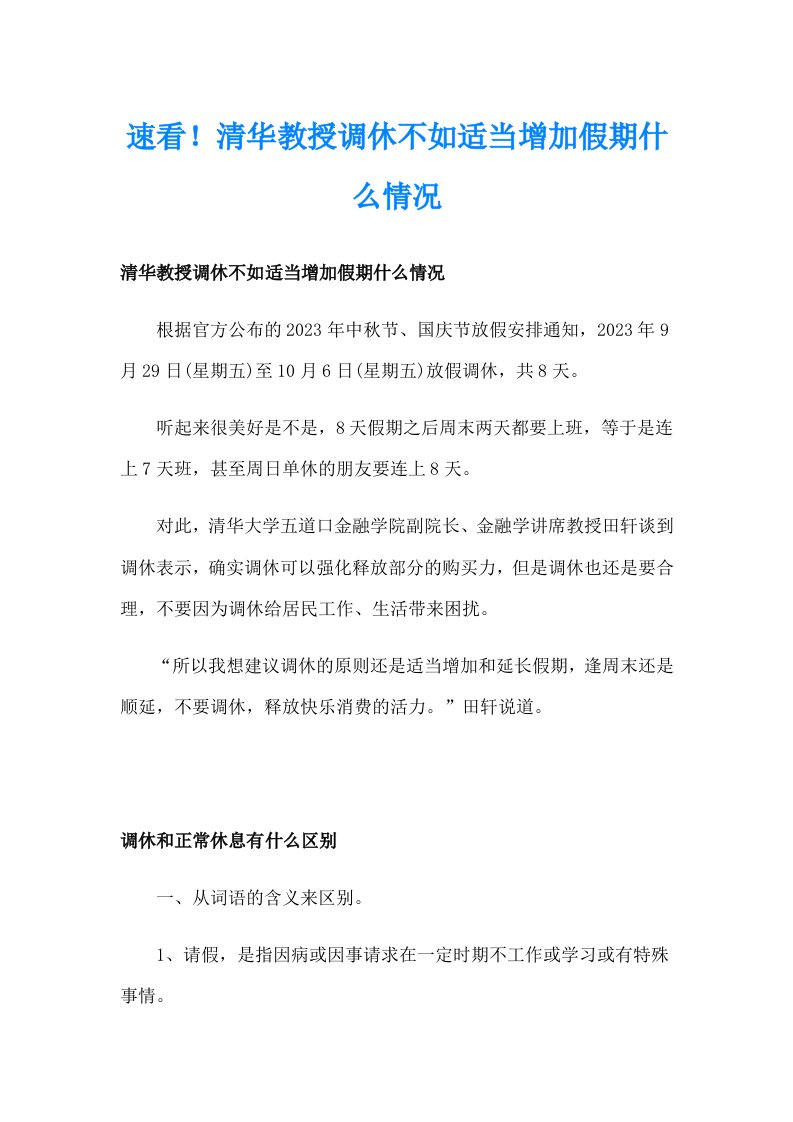 速看！清华教授调休不如适当增加假期什么情况