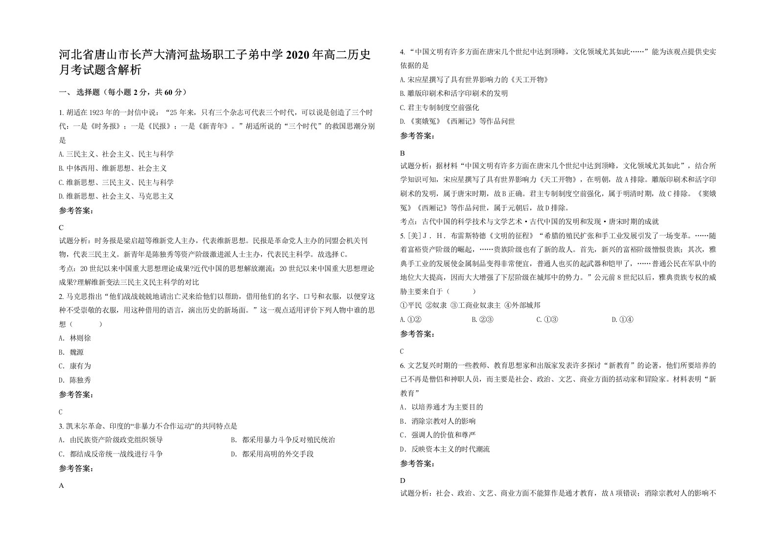 河北省唐山市长芦大清河盐场职工子弟中学2020年高二历史月考试题含解析