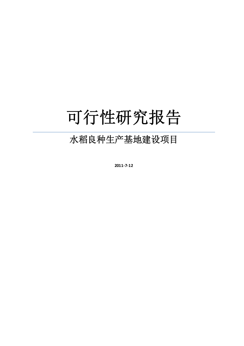 水稻良种生产基地建设项目可行性研究报告书