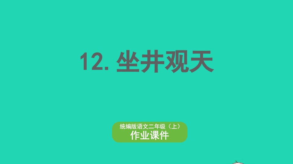 2022二年级语文上册第五单元课文412坐井观天作业课件新人教版