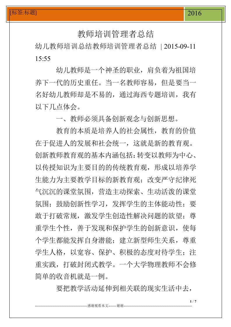 教师培训管理者总结