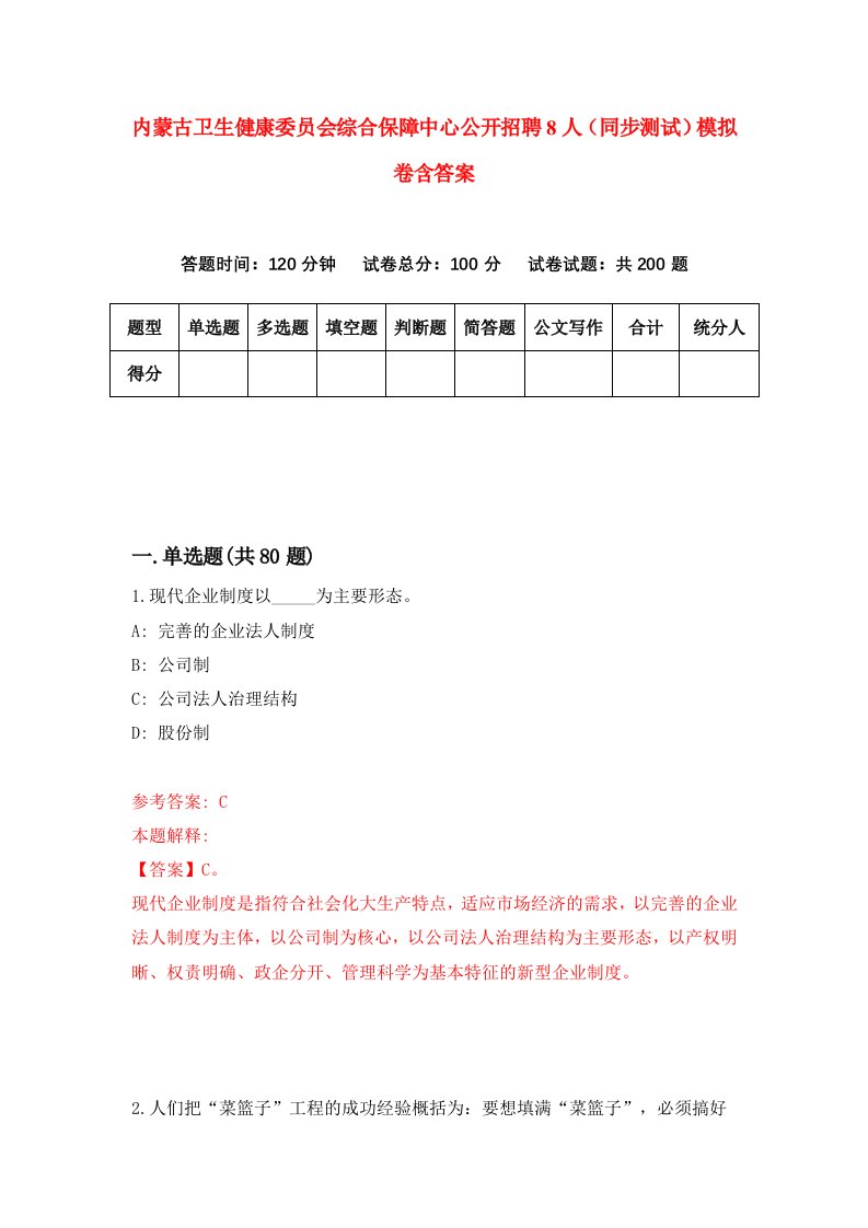 内蒙古卫生健康委员会综合保障中心公开招聘8人同步测试模拟卷含答案6