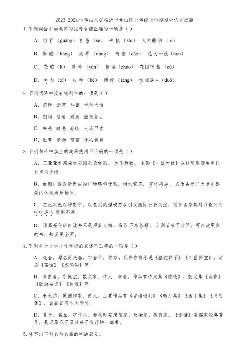 2023-2024学年山东省临沂市兰山区七年级上学期期中语文试题