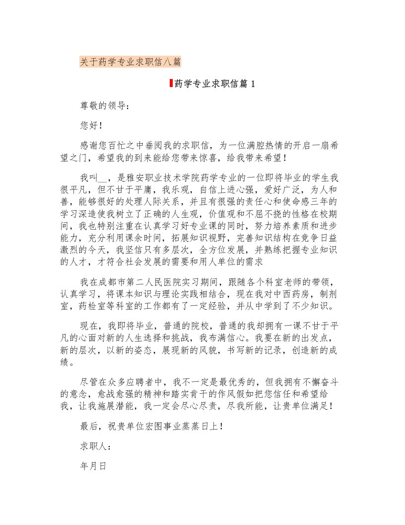 关于药学专业求职信八篇