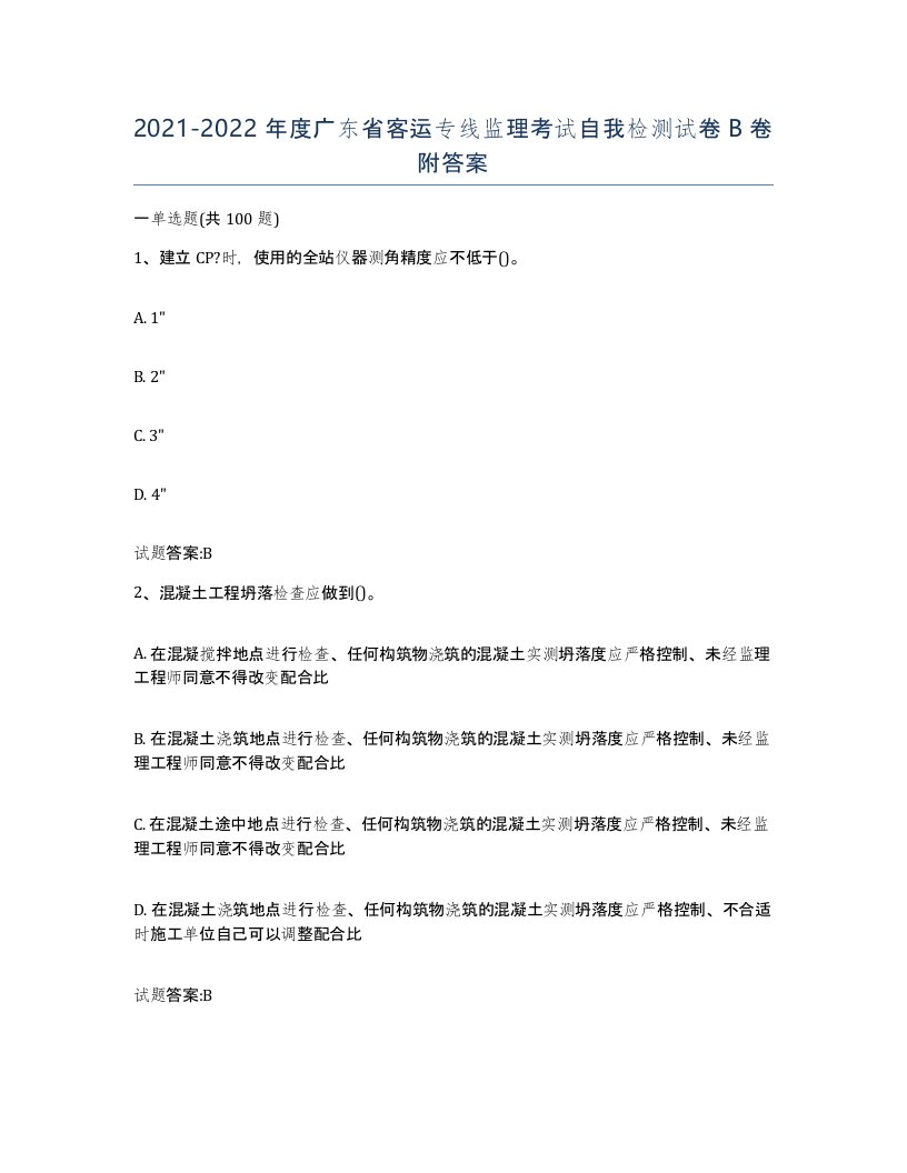 20212022年度广东省客运专线监理考试自我检测试卷B卷附答案