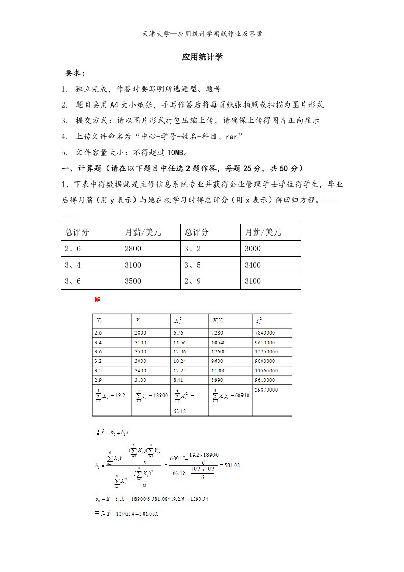 天津大学—应用统计学离线作业及答案