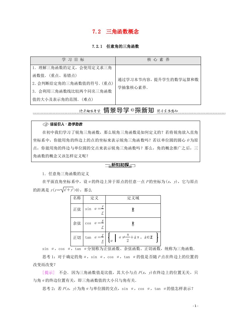 2020_2021学年新教材高中数学第7章三角函数7.2.1任意角的三角函数教学案含解析苏教版必修第一册