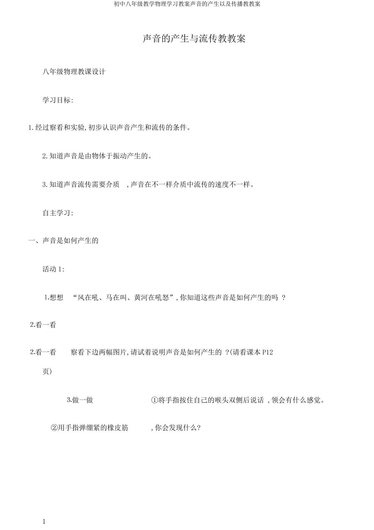 初中八年级教学物理学习教案声音的产生以及传播教教案