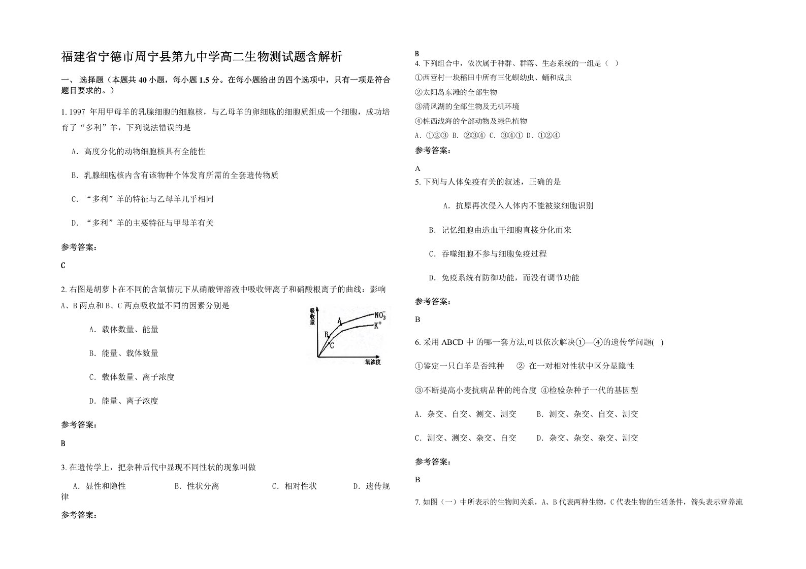 福建省宁德市周宁县第九中学高二生物测试题含解析