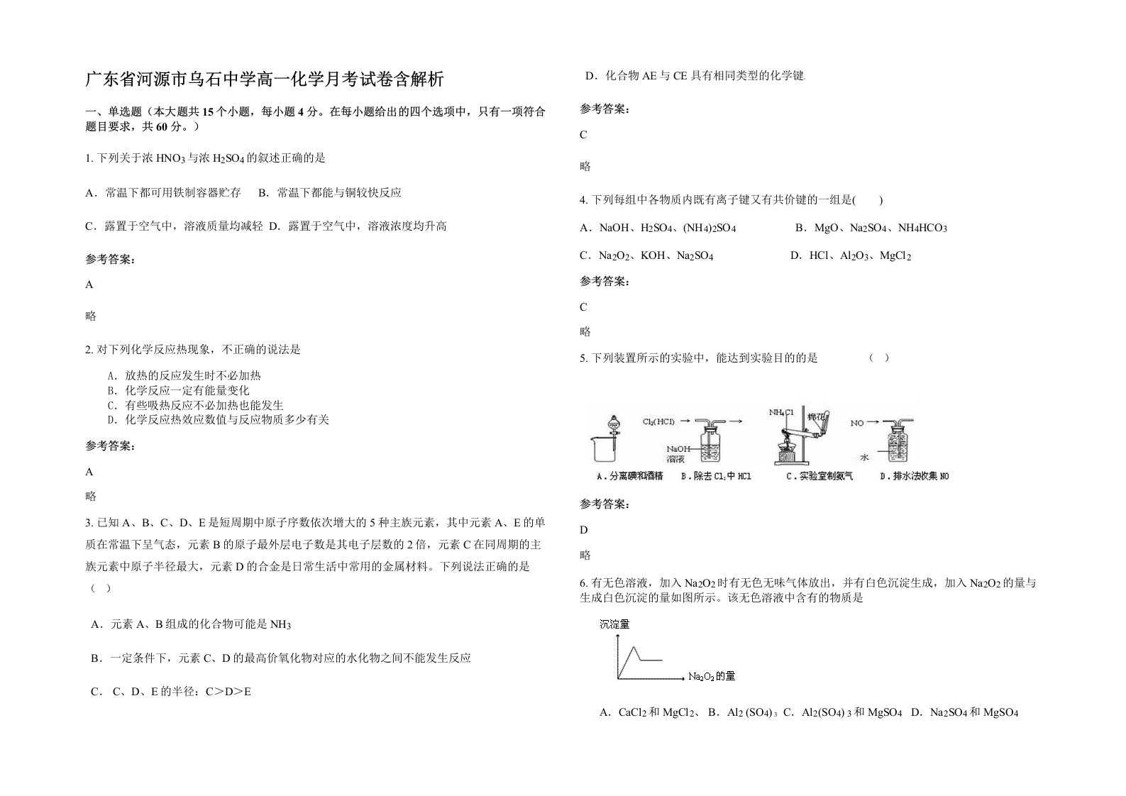 广东省河源市乌石中学高一化学月考试卷含解析