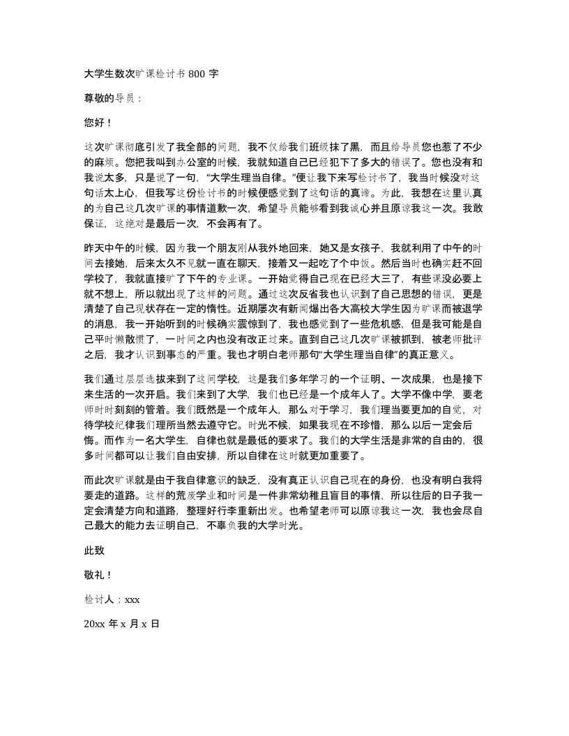 大学生数次旷课检讨书800字