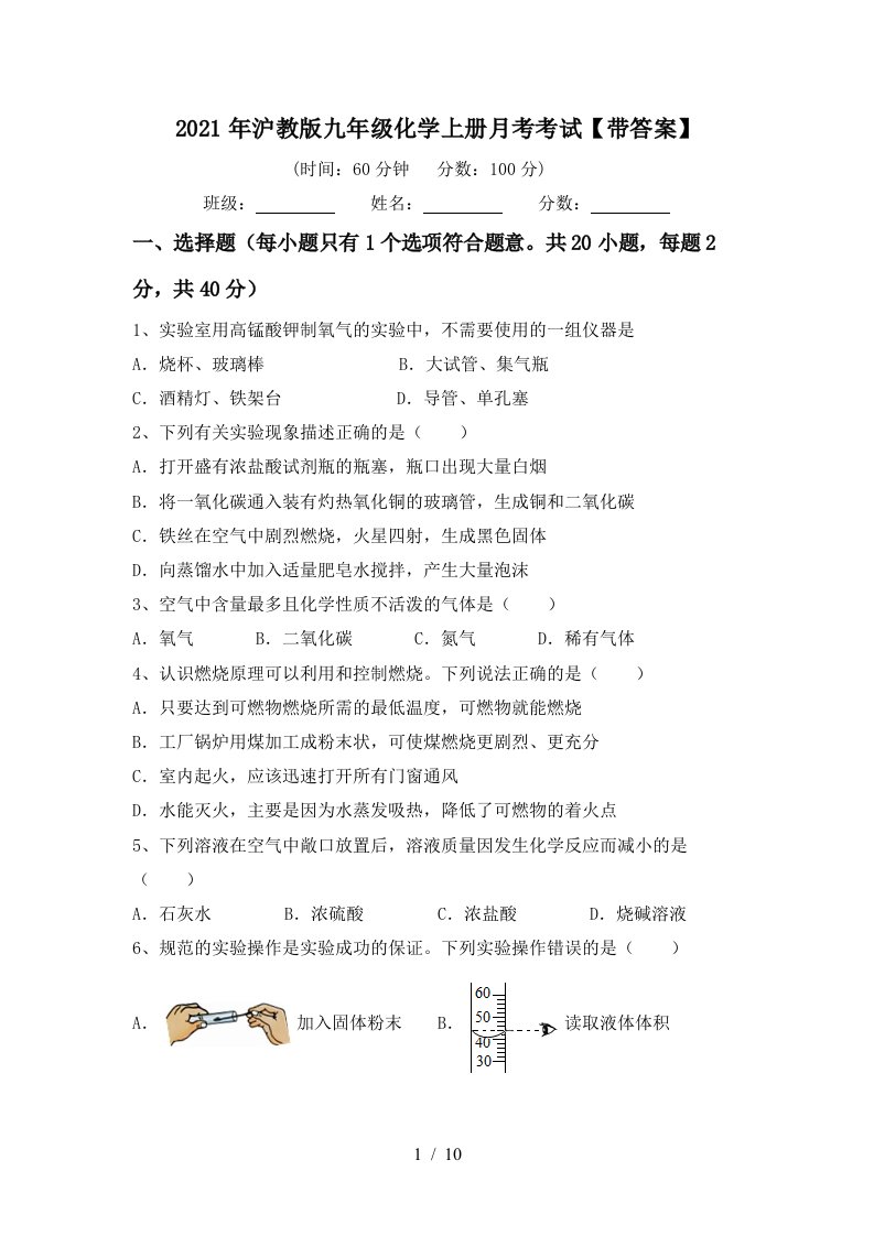 2021年沪教版九年级化学上册月考考试带答案