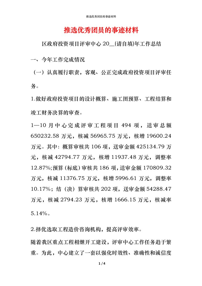 推选优秀团员的事迹材料