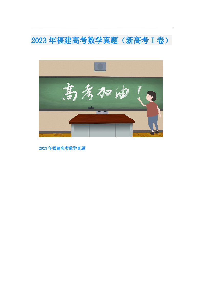 福建高考数学真题（新高考I卷）