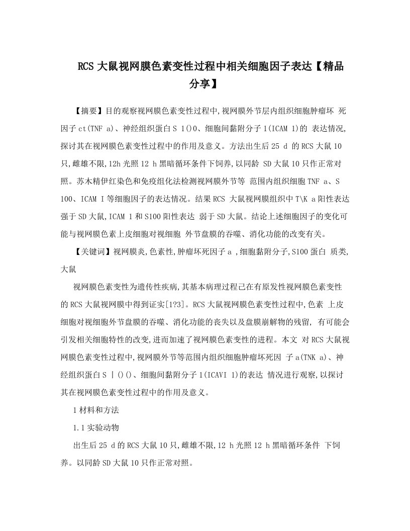 RCS大鼠视网膜色素变性过程中相关细胞因子表达【精品分享】