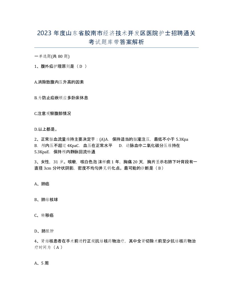 2023年度山东省胶南市经济技术开发区医院护士招聘通关考试题库带答案解析