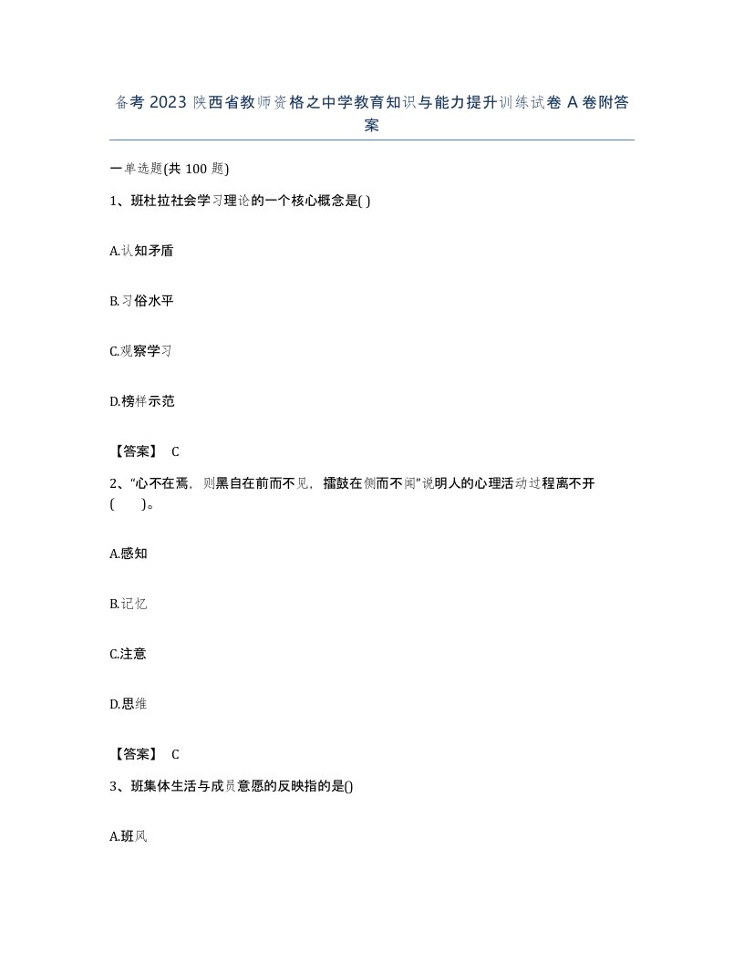 备考2023陕西省教师资格之中学教育知识与能力提升训练试卷A卷附答案