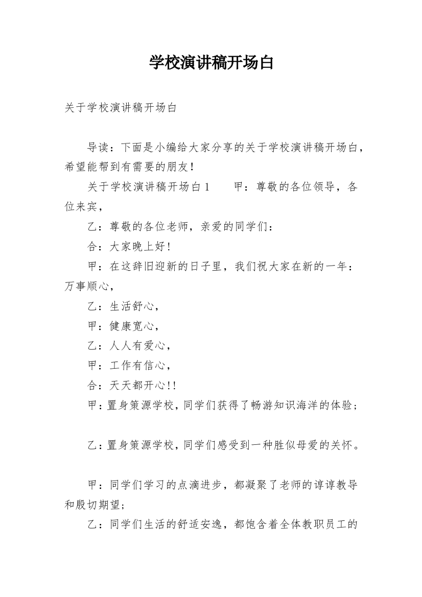 学校演讲稿开场白