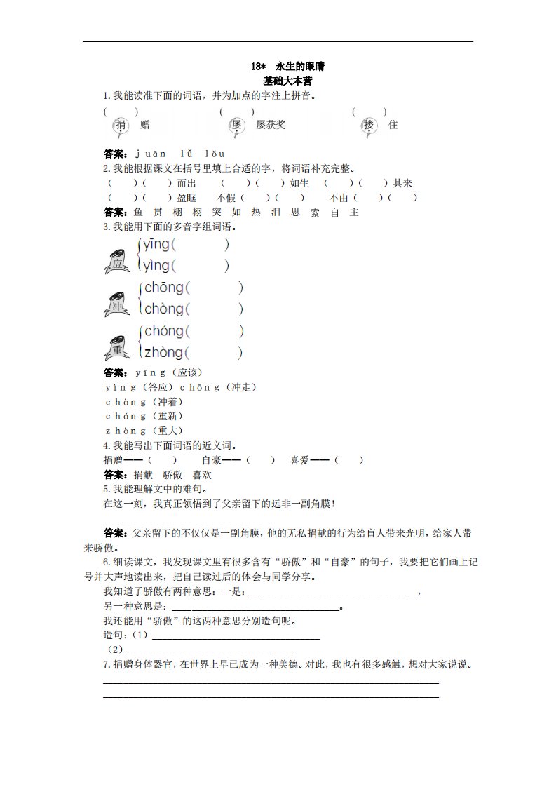 小学语文四年级下册-永生的眼睛试题及答案