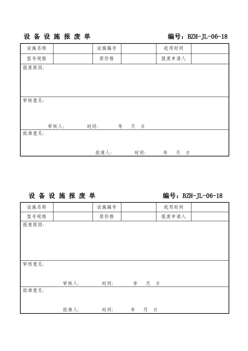 精品文档-设备设施报废单