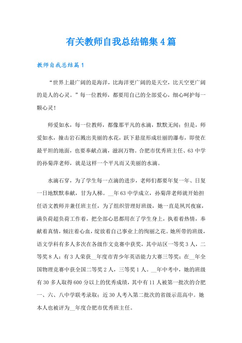 有关教师自我总结锦集4篇