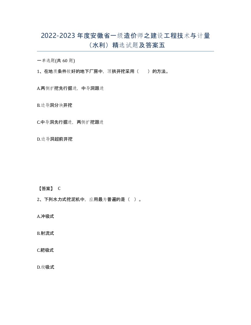 2022-2023年度安徽省一级造价师之建设工程技术与计量水利试题及答案五