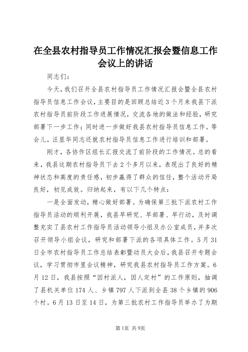 在全县农村指导员工作情况汇报会暨信息工作会议上的讲话