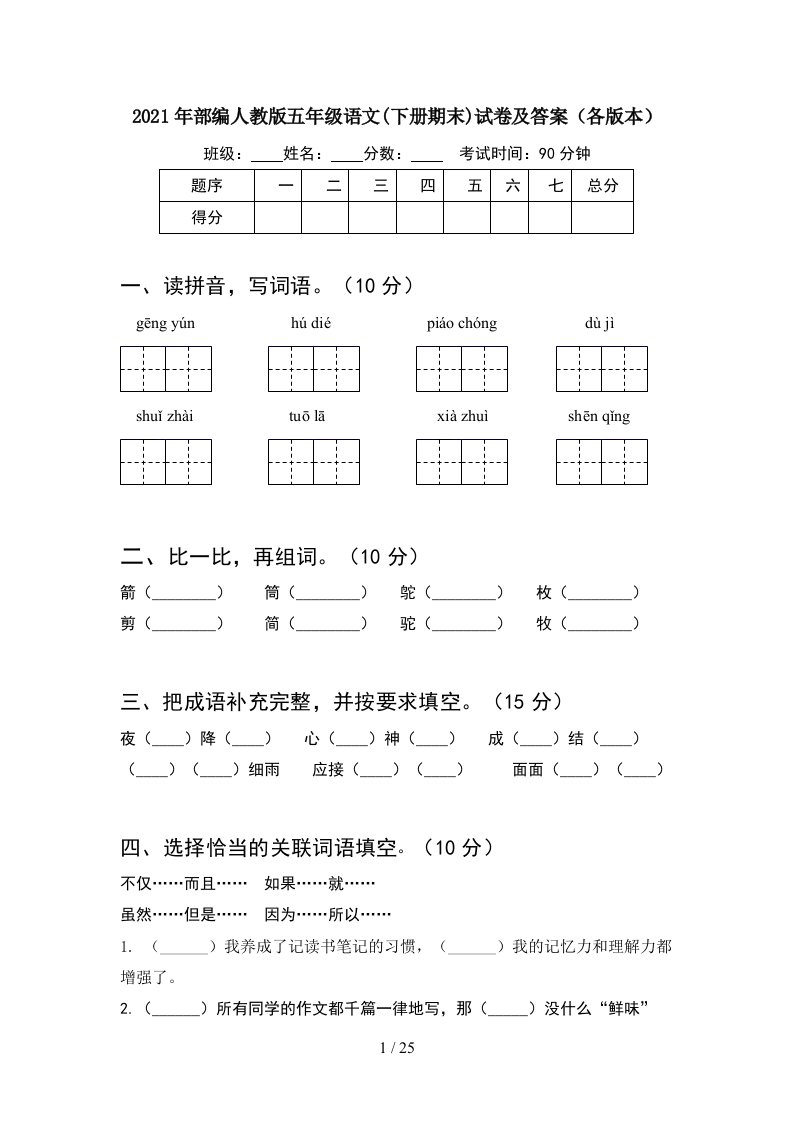 2021年部编人教版五年级语文下册期末试卷及答案各版本5套