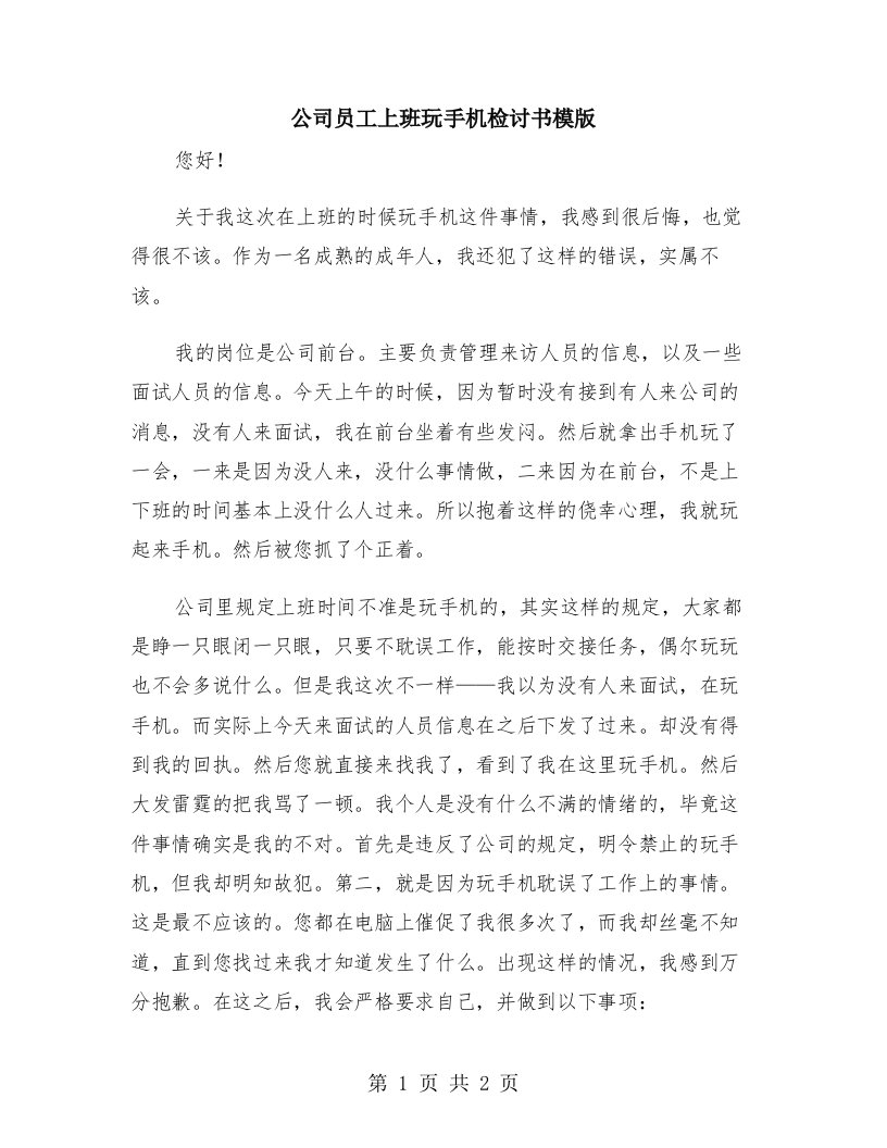 公司员工上班玩手机检讨书模版