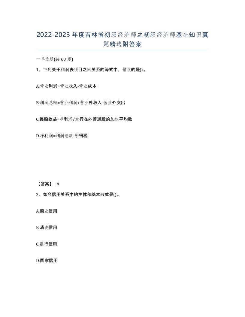 2022-2023年度吉林省初级经济师之初级经济师基础知识真题附答案