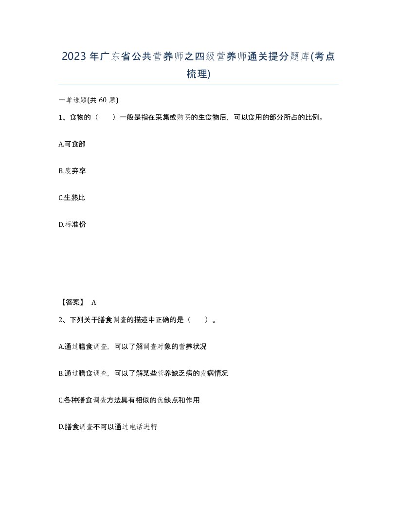 2023年广东省公共营养师之四级营养师通关提分题库考点梳理