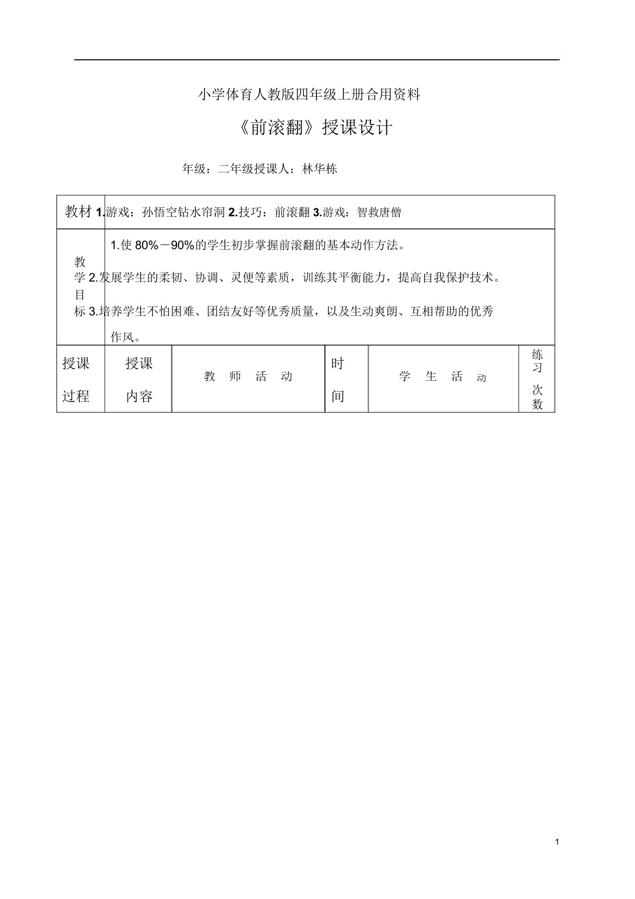 小学体育人教版四年级的上册实用资料前滚翻教案