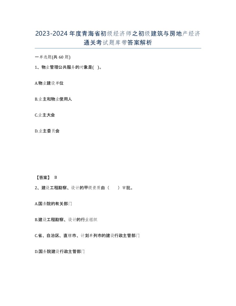 2023-2024年度青海省初级经济师之初级建筑与房地产经济通关考试题库带答案解析