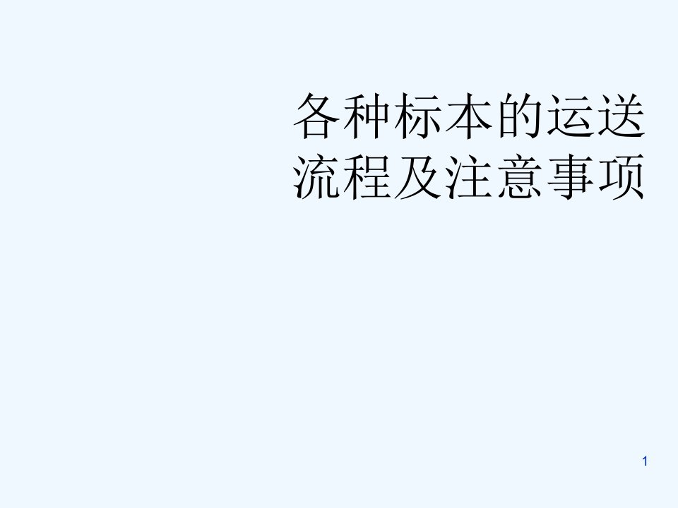 标本的运送流程