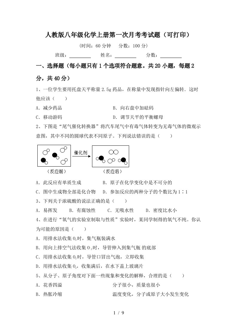 人教版八年级化学上册第一次月考考试题可打印