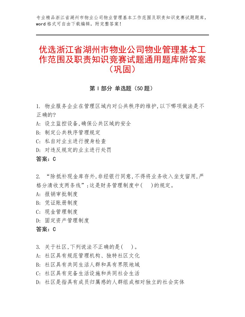 优选浙江省湖州市物业公司物业管理基本工作范围及职责知识竞赛试题通用题库附答案（巩固）